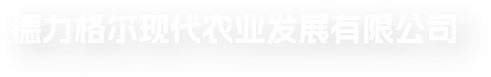德力格尔现代农业发展有限公司